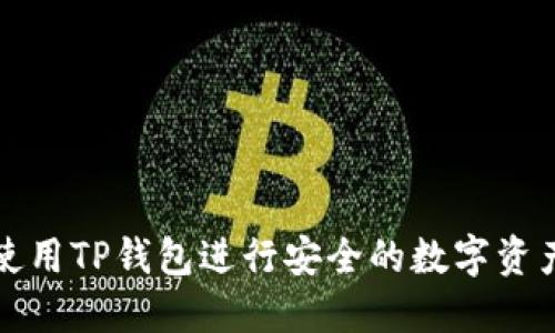 如何使用TP钱包进行安全的数字资产管理