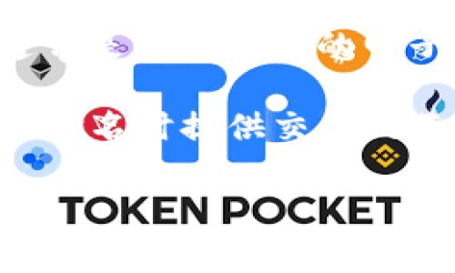 默认身份名称是指在各种在线平台和应用程序中，用户注册后系统自动生成的基本用户名或识别名称。这一默认名称通常是根据用户的电子邮件地址、手机号码或其他相关信息生成的，目的是为了在用户没有选择自己喜欢的名字时仍然能够进行区分和识别。

在TP钱包这样的数字钱包平台上，默认身份名称可以帮助用户在交易过程中进行识别和管理，同时也力量在用户未重新命名时提供交易的基本信息。尽管这个名字可能比较简单，但它往往是用户在平台上建立个人品牌或数字身份的起点。

如果有进一步的具体问题或者需要深入探讨的方面，请告诉我！