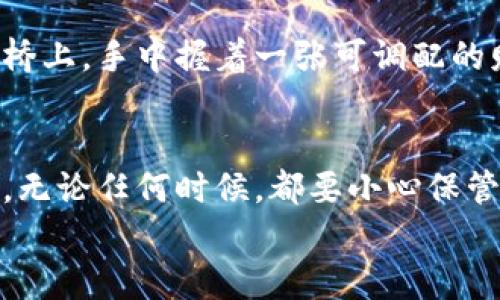  在TP钱包轻松收取泰达币：步骤详解，安全第一！

关键词： TP钱包, 泰达币, 加密货币

引言：拥抱数字货币的新时代
在这个数字化迅速发展的时代，各种新兴的投资方式如雨后春笋般层出不穷，泰达币（Tether）作为一种广受欢迎的稳定币，凭借其与美元1:1的锚定关系，受到了越来越多投资者的喜爱。而TP钱包，作为一款安全、便捷的加密货币钱包，为用户提供了完美的平台来管理资产。在本文中，我们将详细探讨如何在TP钱包中收取泰达币，帮助你轻松踏入数字货币的精彩世界。

第一步：安装TP钱包
要开始你的数字货币之旅，首先需要确保你已在手机上安装TP钱包。无论是安卓还是iOS系统，只需在应用商店中搜索“TP钱包”，下载并安装即可。安装过程很简单，就像你往日下载其他应用那样。

第二步：创建或导入钱包
安装完成后，打开TP钱包，接下来选择“创建新钱包”或“导入已有钱包”。如果你是初次接触TP钱包，建议选择“创建新钱包”。这一步骤如同为你的财宝打造一个全新而坚固的宝藏箱。
在创建钱包时，系统会生成一组助记词，这是你钱包的“护身符”，务必要妥善保管，切勿分享给他人。想象一下，助记词就像是你家中的钥匙，丢失了就无法打开那扇门，取回你辛苦积累的财富。

第三步：安全设置——双重保险
为了确保你的资产安全，TP钱包提供了多种安全设置，其中最为重要的便是设置强密码和启用指纹识别或面部识别功能。一个复杂且独特的密码，如同设置在你家门前的铁门，给不速之客立下了明确的界限。

第四步：获取泰达币的地址
在完成安全设置后，进入TP钱包首页，你将看到“收款”选项，点击后选择“泰达币”。系统会生成一个泰达币的地址，这是你在进行交易时的“邮寄地址”，让他人可以顺利将泰达币送到你的钱包里。要明确，这个地址就像你收到包裹的地址，必须准确无误。

第五步：分享你的泰达币地址
将生成的泰达币地址复制并分享给需要转账的朋友或交易对手。这一过程犹如在朋友之间传递一张邮票，让他们可以顺利将你的“货物”送达。但请注意，分享地址的时候要确保你是和可信赖的人进行交易，避免落入诈骗的陷阱。

第六步：确认交易
在你莘莘学子的等待中，交易一旦完成，泰达币将立刻出现在你的TP钱包中。你可以通过查看交易记录确认这次转账是否成功。如果在这个过程中有任何问题，TP钱包的客户支持团队将如同耐心的老朋友，随时待命为你解疑释惑。

第七步：自由管理你的泰达币
成功接收泰达币后，便可以随心所欲地管理你的数字资产。无论是继续投资、转换成其他币种，还是简单地保存待用，TP钱包都能满足你的需求。想象一下你在晨雾中的老桥上，手中握着一张可调配的财富支票，前方的路有着无限可能。

总结：安全、便捷、无限可能
通过上述步骤，你已经成功在TP钱包中收取了泰达币。无论是新手还是资深投资者，只要遵循这些简单的步骤，都能轻松管理自己的数字资产。再次提醒，安全是最重要的，无论任何时候，都要小心保管好自己的助记词和密码。
拥抱数字货币的新时代，希翼你在这条路上行走得稳健而自信，未来的财富将在你的手中绽放光芒。无论是投资、交易还是保存，TP钱包都会成为你不可或缺的“助手”。