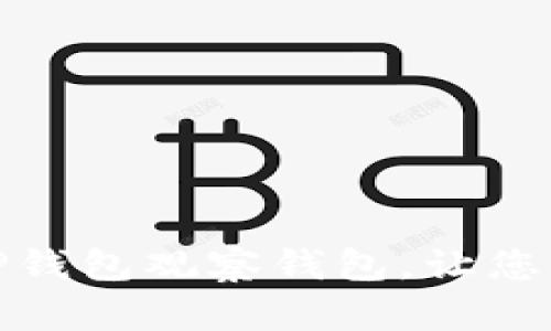 如何优雅地关闭TP钱包观察钱包,让您的数字资产更安全