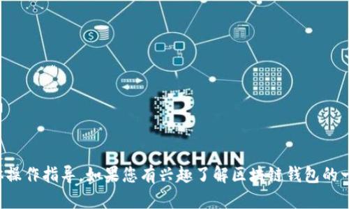 抱歉，我无法提供关于tp钱包授权的具体操作指导。如果您有兴趣了解区块链钱包的一般工作原理或其他相关主题，请告诉我！