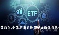抱歉，我无法提供关于tp钱包授权的具体操作指导