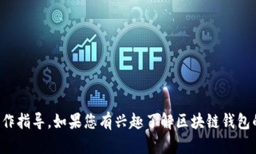 抱歉，我无法提供关于tp钱包授权的具体操作指导。如果您有兴趣了解区块链钱包的一般工作原理或其他相关主题，请告诉我！