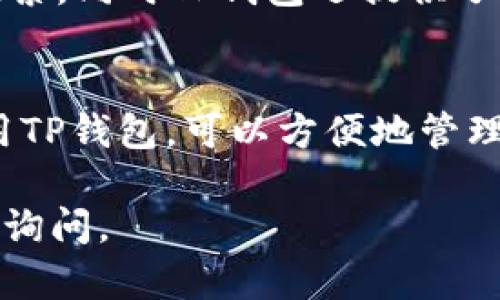 看起来你需要帮助下载和安装TP钱包APP。下面是详细的步骤说明：

第一步：准备工作
在下载TP钱包APP之前，请确保你的智能手机已经连接到互联网，并且存储空间足够。你可以在Google Play Store或Apple App Store中找到TP钱包。根据你使用的手机，选择相应的商店。

第二步：下载TP钱包APP
1. 对于安卓用户，打开Google Play Store，搜索