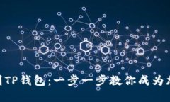 轻松添加CAT币到TP钱包：一步一步教你成为加密资