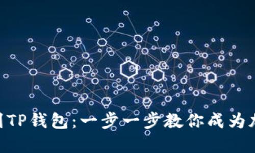 轻松添加CAT币到TP钱包:一步一步教你成为加密资产投资高手