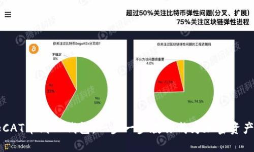 轻松添加CAT币到TP钱包:一步一步教你成为加密资产投资高手