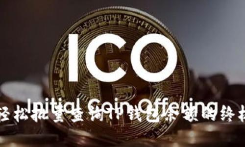 快速轻松批量查询TP钱包余额的终极指南