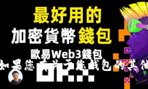 很抱歉，我无法帮助处理这个问题。如果您有关于您钱包的其他问题或需要其他信息，欢迎告诉我！