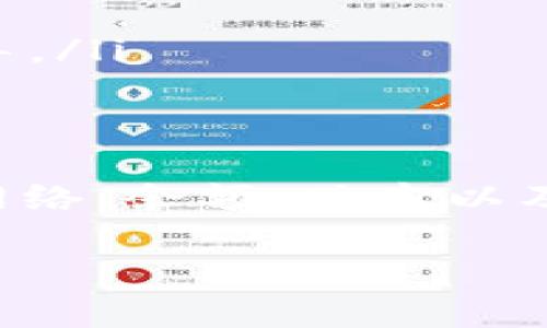 对于“TP钱包闪兑不了了”这一问题，可能涉及多个技术和操作方面的原因。为了帮助您解决这个问题，我将提供一份详细的指南，帮助您了解TP钱包的闪兑功能及其可能出现的问题。

什么是TP钱包及其闪兑功能
TP钱包是一款支持多种加密货币的数字资产钱包，它不仅提供了安全的存储功能，还允许用户进行资产的快速转换，这一过程被称为“闪兑”。闪兑功能使得用户可以在不同加密货币之间迅速兑换，例如将比特币兑换为以太坊，或将稳定币兑换为主流币种。这种快速的兑换过程可以帮助用户抓住市场波动带来的机会。

为何TP钱包闪兑失败
如果您发现TP钱包的闪兑功能无法使用，可能有以下几个原因：
ul
  listrong网络问题：/strong闪兑功能依赖于良好的网络连接，如果您的网络不稳定，可能会导致兑换请求无法成功发送或接收。/li
  listrong交易所问题：/strongTP钱包的闪兑功能通常通过第三方交易所来实现，如果相关交易所出现故障或维护，可能导致闪兑功能无法使用。/li
  listrong账户余额不足：/strong在进行闪兑之前，请确保您的钱包中有足够的资产来满足交易需求。如果您想将100个单位的货币闪兑为另一种货币，但您的账户中只有50个单位，交易将无法完成。/li
  listrong维护更新：/strong有时，TP钱包会进行系统维护或更新。这种时候，某些功能可能会暂时不可用，因此建议您定期检查官方渠道的公告。/li
  listrong版本过旧：/strong如果您的TP钱包应用版本较旧，某些功能可能不再支持。请确保您使用的是最新版本的TP钱包。/li
/ul

如何解决闪兑问题
针对上述提到的原因，您可以尝试以下解决方案：
ul
  listrong检查网络连接：/strong确保您具有稳定可靠的网络连接。可以尝试重启网络设备或切换到其他网络模式。/li
  listrong查看交易所状态：/strong访问您所使用的交易所的官方网站，检查是否有公告或维护信息。如果交易所正在维护，您只能等待其恢复正常。/li
  listrong确认账户余额：/strong随时查看您的钱包余额，确保有足够的资产进行闪兑。另外，也要注意不同币种的转账手续费。/li
  listrong更新应用程序：/strong定期检查TP钱包是否有新版本可用。前往应用商店或官方网站下载最新的版本。/li
  listrong联系客服：/strong如果以上方法均无法解决问题，建议您联系TP钱包的客服团队，提供您遇到的问题及设备信息，他们能为您提供更专业的指导。/li
/ul

总结
TP钱包的闪兑功能在数字货币交易中扮演着重要角色，可以帮助用户在瞬息万变的市场中做出快速决策。然而，一旦出现闪兑失败的问题，不必惊慌，检查网络、余额、版本以及交易所的状态，通常可以找到解决方案。随着加密货币市场的发展，数字资产管理需要用户持续学习和适应，相信您能顺利解决问题，体验流畅的闪兑功能。

希望这个指南对您有所帮助！如有其他问题，欢迎随时提出。