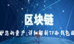 安全守护您的资产：详细解析TP冷钱包操作教程