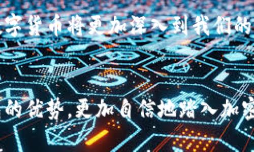 jiaoti如何轻松下载和使用TP币安智能链钱包？/jiaoti
TP币安智能链, 钱包下载, 加密货币/guanjianci

引言：迈向数字资产管理的新篇章
在这个飞速发展的数字时代，科技的进步为我们带来了前所未有的机遇，尤其是在金融领域。想象一下，在清晨的阳光下，你轻松地在智能手机上完成一次资产转移，或者用区块链技术购买到你梦寐以求的数字艺术作品，这正是数字货币钱包的魅力所在。而TP币安智能链钱包，则是你进入这个世界的钥匙，帮助你掌控自己的金融资产，开启一段全新的旅程。

第一步：什么是TP币安智能链钱包？
TP币安智能链钱包是一个专为持有和交易TP币等加密货币而设计的数字钱包。它不仅方便用户存储、管理自己的数字资产，还能实时查看市场行情，进行便捷的交易。在这个领域，选择一个安全、易用、功能丰富的钱包至关重要。TP钱包以其独特的技术架构和用户友好的设计，赢得了不少加密货币爱好者的青睐。

第二步：准备工作：系统要求
在下载TP币安智能链钱包之前，确保你的设备符合最低系统要求。一般来说，可以在智能手机（iOS或Android）上使用，确保你的操作系统更新到最新版本，同时拥有足够的储存空间。对于桌面用户，可以在官网上找到适合Windows或Mac的版本。

第三步：下载TP币安智能链钱包
现在，我们开始最激动人心的部分——下载钱包。首先，打开你信任的浏览器，前往TP钱包的官方网站。在网站的主页，你会看到一个明显的“下载”按钮，点击它，将引导你到下载页面。在这个页面上，选择与你的设备匹配的版本，然后点击下载链接。几分钟后，你的设备上就会出现TP钱包的安装程序。

第四步：安装 TP币安智能链钱包
一旦下载完成，打开安装程序。安装过程相对简单，只需按照屏幕上的指示进行操作即可。对话框会提示你选择安装位置、接受用户协议等，确保你仔细阅读每一条信息，以便了解使用条款。如果在安装过程中遇到任何问题，可以参考官网的FAQ或用户支持。

第五步：创建新账户或导入现有钱包
成功安装后，打开TP钱包。初次使用时，你将面临新的选择：创建新账户还是导入现有钱包。创建新账户需要设置一个安全的密码，并妥善保存你的助记词，它是你访问钱包的唯一凭证。另一方面，如果你已经有一个钱包，可以选择导入功能，只需要输入助记词即可快速恢复资产。

第六步：安全性的重要性
在数字货币的世界里，安全性至关重要。想象一下，如同在黑暗的街头行走，你一定会时刻警惕周围的环境。同样，保护你的数字资产也需时刻保持警惕。使用TP钱包时，建议启用双重身份验证功能，定期更改密码，并避免在公共网络下进行交易。

第七步：开始交易与使用
一旦成功创建或导入钱包，你就可以开始体验TP币安智能链钱包的全部功能。使用主页面的资金管理功能，查看你的资产余额，添加新的数字货币，或进行交易。无论是购买加密货币还是出售，TP钱包都提供了直观的界面和便捷的操作流，让你轻松上手。

第八步：使用钱包的多种功能
TP币安智能链钱包不仅仅是存储工具，它还集成了多种功能，如去中心化交易所（DEX）功能，为用户提供更大的选择自由。此外你可以直接在钱包内参与平台的各种活动，例如流动性挖矿或者参与预售。想象一下，通过简单的几个点击，你就能参与一个颠覆传统金融的投资机会。

第九步：合规与税务考虑
在享受数字货币带来的方便与自由的同时，增进对法律法规的了解也是非常重要的。与传统金融一样，加密货币的交易也需要遵循所在国家的法律规定。建议用户在进行大额交易之前，咨询专业的税务顾问，确保自己的活动处于合法合规的范围内。

第十步：总结与展望
TP币安智能链钱包为我们提供了一个便捷、安全、高效的平台，帮助我们更好地管理和使用自己的数字资产。随着区块链技术的发展，我们可以期待在不久的将来，数字货币将更加深入到我们的生活中，改变我们的财富管理方式。在未来的旅程中，让我们携手共进，探索无尽的可能性！

致读者：保持学习与探索的热情
最后，想对每一位读者说，保持学习的热情和探索的勇气是非常重要的。数字世界变化万千，跟上潮流的最好方式就是不断学习新知识、新技术。希望你能利用TP钱包的优势，更加自信地踏入加密货币的世界，开启属于你的数码新时代！