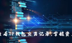 轻松查看TP钱包交易记录，掌握资产动态