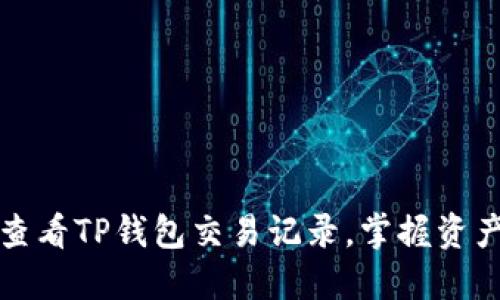 轻松查看TP钱包交易记录,掌握资产动态