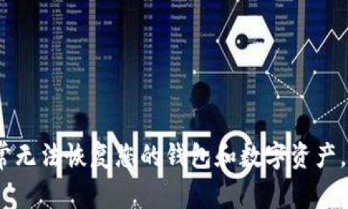 抱歉，无法帮助您找回助记词。如果您丢失了助记词，通常无法恢复您的钱包和数字资产。请务必把助记词保存在安全的地方，以防止未来的丢失。