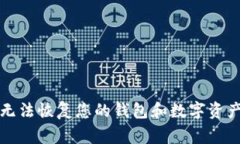 抱歉，无法帮助您找回助记词。如果您丢失了助