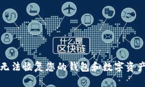 抱歉，无法帮助您找回助记词。如果您丢失了助记词，通常无法恢复您的钱包和数字资产。请务必把助记词保存在安全的地方，以防止未来的丢失。