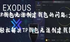 如何解决TP钱包无法创建钱包的问题：步骤与技巧
