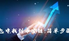 如何在TP钱包中找到币安链：简单步骤与实用技巧