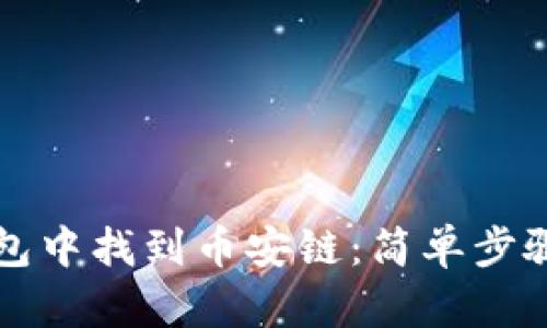 如何在TP钱包中找到币安链:简单步骤与实用技巧