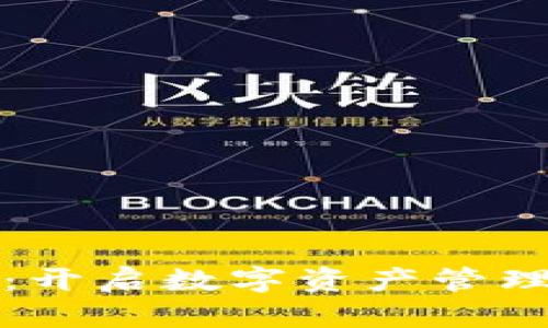TP新钱包:开启数字资产管理的新纪元