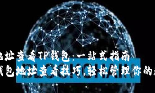 如何用地址查看TP钱包:一站式指南
掌握TP钱包地址查看技巧,轻松管理你的数字资产
