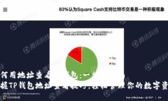 如何用地址查看TP钱包：一站式指南掌握TP钱包地