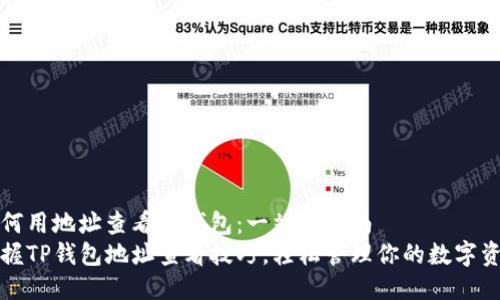 如何用地址查看TP钱包:一站式指南
掌握TP钱包地址查看技巧,轻松管理你的数字资产