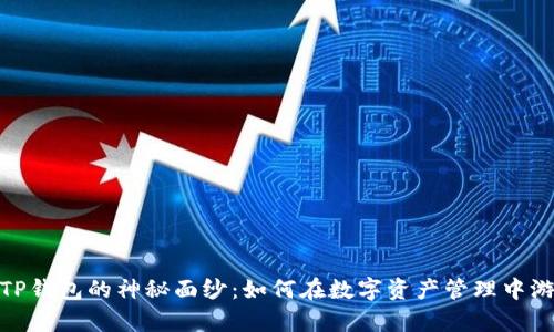 揭开天TP钱包的神秘面纱:如何在数字资产管理中游刃有余
