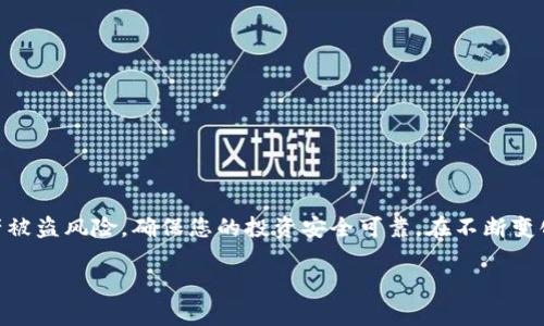 在这里，我将为您整理有关将TP钱包（TokenPocket）资产存入冷钱包的详细步骤和方法。冷钱包是一种离线存储加密货币的方法，可以提供更高的安全性，避免在线攻击和黑客入侵。

什么是TP钱包和冷钱包
首先，让我们了解一下TP钱包和冷钱包的定义。TP钱包是一款流行的多链数字资产钱包，支持以太坊、比特币、波场等多种区块链资产的存储与管理。用户能够通过TP钱包方便地交易、转账和管理自己的加密货币。

相对而言，冷钱包是一种物理设备或纸质钱包，通过离线保存私钥来保障资产的安全。冷钱包不连接互联网，因此被认为是较为安全的存储方式，特别适合长期保存和投资数字资产的用户。

将TP钱包中的资产转移到冷钱包的步骤
以下是将TP钱包资产转移到冷钱包的具体步骤，请务必确保每一步都认真对待，以避免资产丢失。

h4步骤一：准备冷钱包/h4
首先，您需要拥有一个冷钱包。常见的冷钱包有硬件钱包（如Ledger和Trezor）和纸钱包。确保选择信誉良好的产品，并按照生产者的说明进行设置，生成您的私钥和助记词。

h4步骤二：获取您冷钱包的接收地址/h4
打开冷钱包并从中获得接收地址。这通常是一个由数字和字母组成的长字符串。在输入地址时，请务必确保其准确性，以避免因发送到错误地址而造成不可逆转的损失。

h4步骤三：打开TP钱包/h4
在您的手机或计算机上打开TP钱包应用。确保应用程序是最新版本，以获得最佳的安全性和功能。一旦打开，登录到您的账户并确保您有充足的资产准备转出。

h4步骤四：进行转账/h4
在TP钱包中，选择您想要转移的资产，比如以太坊或比特币。点击转账或发送按钮。在目标地址栏中粘贴之前从冷钱包中获取的接收地址。请确保每个字符输入都正确无误。

h4步骤五：确认转账信息/h4
在下送之前，请仔细检查转账信息，包括金额和接收地址。确认无误后，按照钱包中的指示完成转账。通常需要确认交易的手续费，也请确保选择合理的费率，以避免交易延迟。

h4步骤六：检查冷钱包确认/h4
完成转账后，您需要等待一段时间，直到区块链网络确认该笔交易。您可以在冷钱包的接口中检查到账信息。这一过程可能需要几分钟到几小时不等，具体取决于网络的拥堵程度。

注意事项与建议
在将TP钱包资产转移到冷钱包的过程中，安全性是最重要的考量。以下是一些需要注意的事项：

ul
  li确保您的冷钱包和TP钱包都可以接收相同类型的币种，不同类型的资产不能在地址之间直接转移。/li
  li请务必妥善保管您的私钥和助记词，一旦丢失，您将无法再访问您的资产。/li
  li在进行大额转账时，可以先尝试小额转账以确保操作成功。/li
/ul

总结
将TP钱包中的资产转移到冷钱包是保护您数字资产安全的重要步骤。通过遵循上述步骤和注意事项，您可以有效降低资产被盗风险，确保您的投资安全可靠。在不断变化的加密货币市场中，安全是最重要的，选择适合自己的冷钱包，妥善管理您的资产，才能更好地享受数字货币带来的益处。

请在进行任何转账操作前，确保您理解相关流程，并在安全的环境下进行操作。