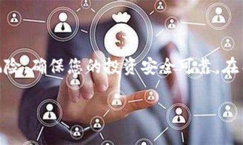 在这里，我将为您整理有关将TP钱包（TokenPocket）资产存入冷钱包的详细步骤和方法。冷钱包是一种离线存储加密货币的方法，可以提供更高的安全性，避免在线攻击和黑客入侵。

什么是TP钱包和冷钱包
首先，让我们了解一下TP钱包和冷钱包的定义。TP钱包是一款流行的多链数字资产钱包，支持以太坊、比特币、波场等多种区块链资产的存储与管理。用户能够通过TP钱包方便地交易、转账和管理自己的加密货币。

相对而言，冷钱包是一种物理设备或纸质钱包，通过离线保存私钥来保障资产的安全。冷钱包不连接互联网，因此被认为是较为安全的存储方式，特别适合长期保存和投资数字资产的用户。

将TP钱包中的资产转移到冷钱包的步骤
以下是将TP钱包资产转移到冷钱包的具体步骤，请务必确保每一步都认真对待，以避免资产丢失。

h4步骤一：准备冷钱包/h4
首先，您需要拥有一个冷钱包。常见的冷钱包有硬件钱包（如Ledger和Trezor）和纸钱包。确保选择信誉良好的产品，并按照生产者的说明进行设置，生成您的私钥和助记词。

h4步骤二：获取您冷钱包的接收地址/h4
打开冷钱包并从中获得接收地址。这通常是一个由数字和字母组成的长字符串。在输入地址时，请务必确保其准确性，以避免因发送到错误地址而造成不可逆转的损失。

h4步骤三：打开TP钱包/h4
在您的手机或计算机上打开TP钱包应用。确保应用程序是最新版本，以获得最佳的安全性和功能。一旦打开，登录到您的账户并确保您有充足的资产准备转出。

h4步骤四：进行转账/h4
在TP钱包中，选择您想要转移的资产，比如以太坊或比特币。点击转账或发送按钮。在目标地址栏中粘贴之前从冷钱包中获取的接收地址。请确保每个字符输入都正确无误。

h4步骤五：确认转账信息/h4
在下送之前，请仔细检查转账信息，包括金额和接收地址。确认无误后，按照钱包中的指示完成转账。通常需要确认交易的手续费，也请确保选择合理的费率，以避免交易延迟。

h4步骤六：检查冷钱包确认/h4
完成转账后，您需要等待一段时间，直到区块链网络确认该笔交易。您可以在冷钱包的接口中检查到账信息。这一过程可能需要几分钟到几小时不等，具体取决于网络的拥堵程度。

注意事项与建议
在将TP钱包资产转移到冷钱包的过程中，安全性是最重要的考量。以下是一些需要注意的事项：

ul
  li确保您的冷钱包和TP钱包都可以接收相同类型的币种，不同类型的资产不能在地址之间直接转移。/li
  li请务必妥善保管您的私钥和助记词，一旦丢失，您将无法再访问您的资产。/li
  li在进行大额转账时，可以先尝试小额转账以确保操作成功。/li
/ul

总结
将TP钱包中的资产转移到冷钱包是保护您数字资产安全的重要步骤。通过遵循上述步骤和注意事项，您可以有效降低资产被盗风险，确保您的投资安全可靠。在不断变化的加密货币市场中，安全是最重要的，选择适合自己的冷钱包，妥善管理您的资产，才能更好地享受数字货币带来的益处。

请在进行任何转账操作前，确保您理解相关流程，并在安全的环境下进行操作。
