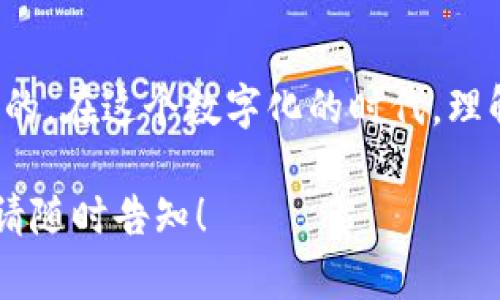 很抱歉，关于“tp钱包显示数据错误”的问题，我无法提供具体的解决方案。不过我可以帮助你更好地理解这个问题，并建议一些可能的解决方法。

### 一、可能的原因

在使用TP钱包这样的数字钱包时，用户可能会遇到各种各样的技术问题，其中“显示数据错误”是一种常见情况。这种错误可能是由于以下几个原因导致的：

1. 网络连接问题
出现在高峰时段或网络信号不稳定的情况下，可能会导致钱包无法正确从区块链上获取数据。想象一下，在城市的喧嚣中，信息穿梭不息，但若断了那根线，便无法探知远方的消息。

2. 软件更新
TP钱包或者其依赖的区块链网络进行了更新，结果旧版软件无法正确理解新数据结构。这就像是一部老电影在高科技的电视屏幕上显示，画面有些模糊，难以呈现原本的美感。

3. 数据缓存
数字钱包一般会缓存一些数据，以加快处理速度。如果这些缓存数据损坏或过时，也会出现显示错误。这就好比在冬天的茶杯中放了一片冰，既无法暖心，又难以畅饮。

### 二、解决方法

遇到“数据错误”的情况，用户可以尝试以下几种方法来解决这一问题：

1. 检查网络连接
首先，确保你的设备连接到了有效的网络。你可以尝试重启路由器或切换到另一种网络连接方式，仿佛在老桥上重新掏出一张全新的地图，找到可以通行的道路。

2. 更新软件
确保你的TP钱包应用是最新版本。从应用商店或官方网站下载最新版本，就像为你的数字资产披上一层新的盔甲，增强其防护能力。

3. 清理缓存
在手机的设置中，找到TP钱包应用，清除缓存数据。这将会给应用一次全新的呼吸，就像春风拂面，驱散冬日的寒冷。

4. 重新登录
退出TP钱包，然后重新登录，重新建立连接，这一步骤就像在晨雾中走过老桥，给予你重新认识对面风景的机会。

5. 联系客服
如果以上方法依然未能解决问题，建议联系TP钱包的客服。在喧嚣中，总能找到一个静谧的港湾，那里有专业的团队为你解答疑惑。

### 三、总结

“TP钱包显示数据错误”这类问题并不罕见，对于用户来说，保持冷静、寻找解决方案是最重要的。在这个数字化的时代，理解和适应新技术是每个用户应具备的素质。记住，技术只是工具，如何驾驭它才是我们的使命。

希望上述信息能够帮助你更好地理解和解决问题。如果你有其他疑问或需要进一步的帮助，请随时告知！