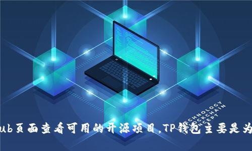 TP钱包（TokenPocket）并不是完全开源的，其核心代码和部分功能是由团队私有控制的。然而，TP钱包的一些组件和插件可能是开源的，用户可以访问其Github页面查看可用的开源项目。TP钱包主要是为用户提供多链数字资产管理、去中心化应用(DApp)访问及NFT交易等功能。如果你对开源项目感兴趣，建议你查阅其官方文档或开发者社区以获取更多信息。