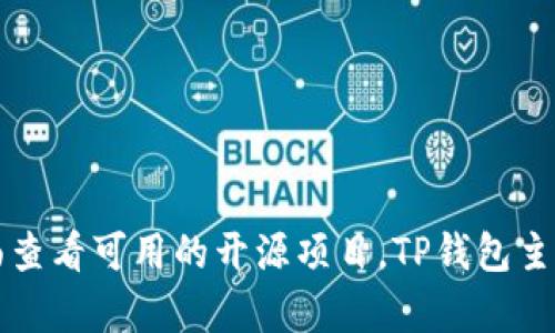 TP钱包（TokenPocket）并不是完全开源的，其核心代码和部分功能是由团队私有控制的。然而，TP钱包的一些组件和插件可能是开源的，用户可以访问其Github页面查看可用的开源项目。TP钱包主要是为用户提供多链数字资产管理、去中心化应用(DApp)访问及NFT交易等功能。如果你对开源项目感兴趣，建议你查阅其官方文档或开发者社区以获取更多信息。