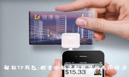 解锁TP钱包:探索余额虚拟软件的无限潜力