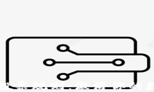 揭秘TP钱包投票规则:激活你的数字资产力量