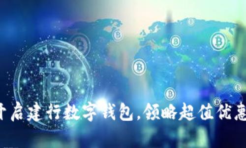 轻松开启建行数字钱包，领略超值优惠体验！