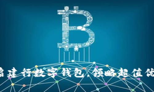 轻松开启建行数字钱包，领略超值优惠体验！