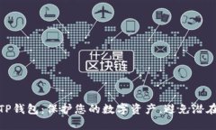 小心TP钱包：保护您的数字资产，避免潜在风险