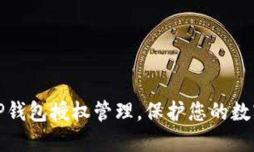 全面掌握TP钱包授权管理,保护您的数字资产安全