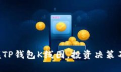 轻松掌握TP钱包K线图，投资决策不再迷茫！
