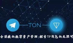 安全便捷的数字资产管理：探索TP钱包的无限可能