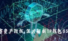 构建坚实的数字资产防线：深度解析TP钱包BSC节点