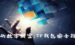 保护你的数字财富：TP钱包安全防范指南