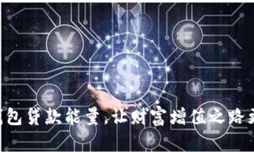 掌握TP钱包贷款能量，让财富增值之路更加顺畅！