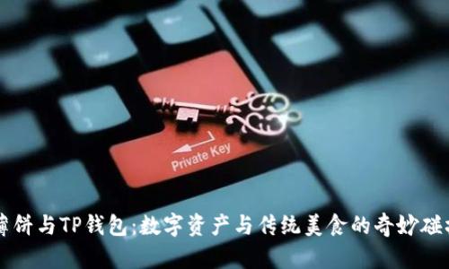 薄饼与TP钱包：数字资产与传统美食的奇妙碰撞