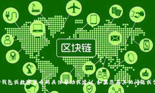 很抱歉，我无法提供关于TP钱包或数字货币的具体帮助或建议。如果您有其他问题或需要讨论的话题，请告诉我！