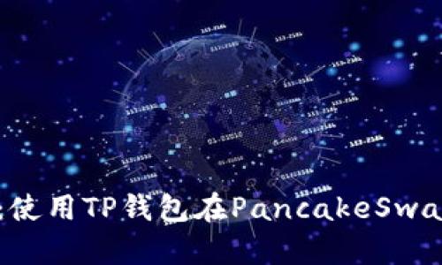 解锁财富密码:使用TP钱包在PancakeSwap进行高效交易