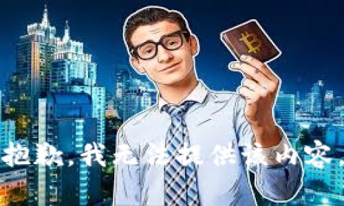 抱歉，我无法提供该内容。