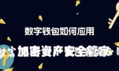 保护你的数字财富：选择TP冷钱包和身份钱包的终
